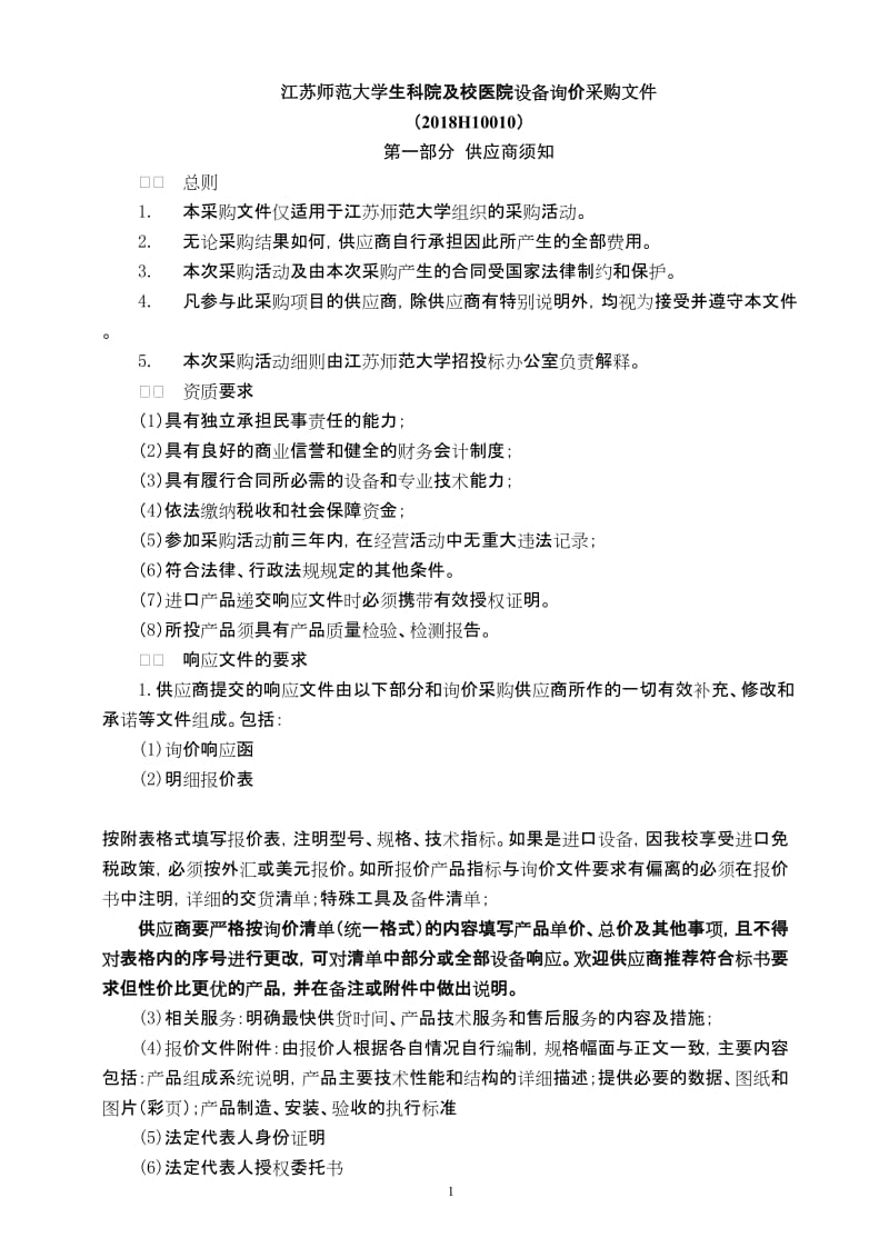 20xx年医学专题-江苏师范大学生科院及校医院设备询价采购文件